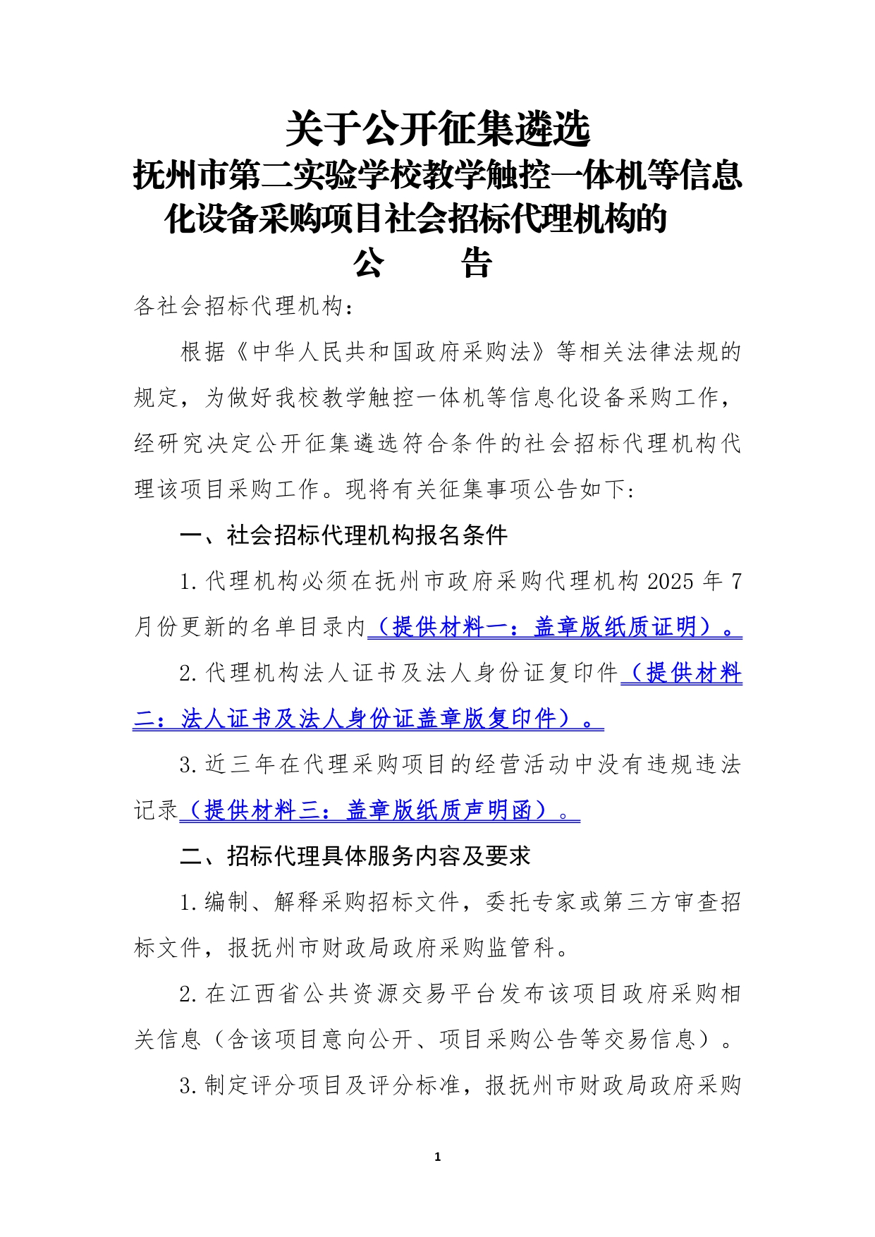 信息化设备代理征集公告8.2初稿_pages-to-jpg-0001.jpg