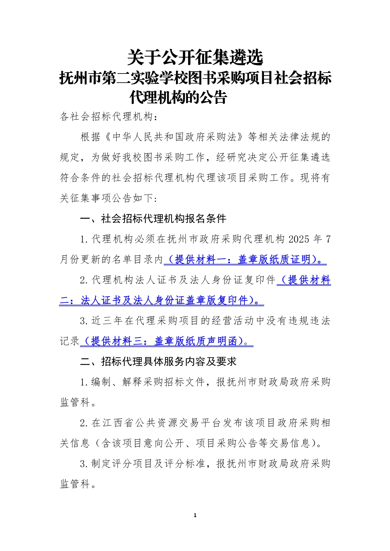 图书采购代理征集公告 8.2初稿_page-0001.jpg