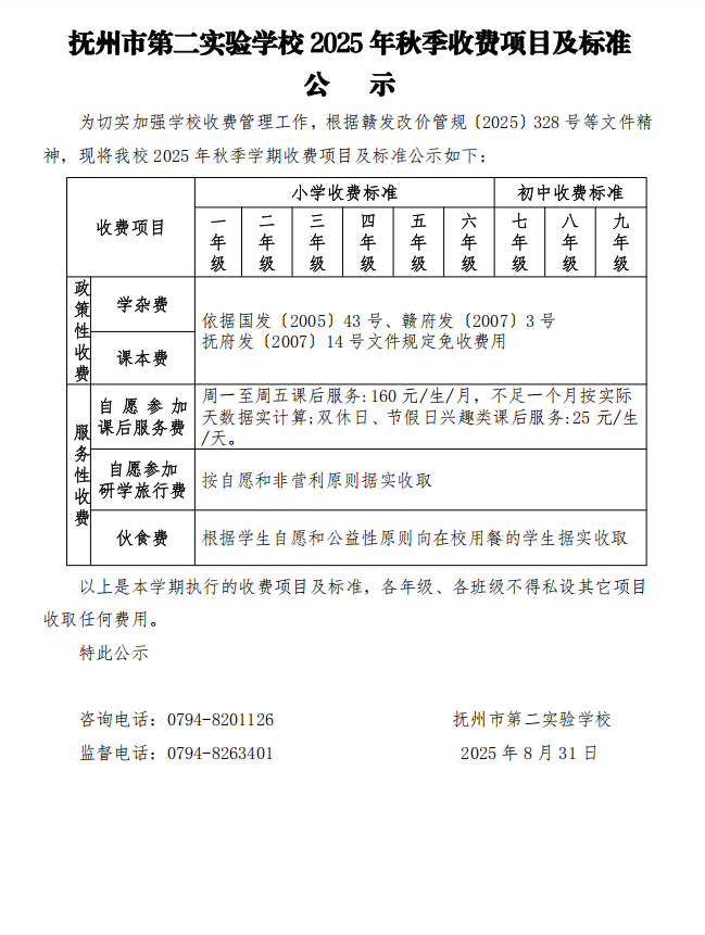 抚州市第二实验学校2025年秋季收费项目及标准.png